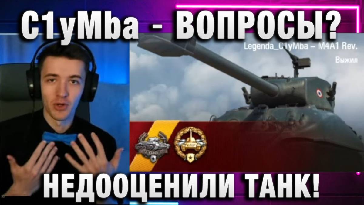 C1yMba ● ВОПРОСЫ? НЕДООЦЕНИЛИ ТАНК!