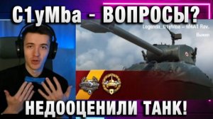 C1yMba ● ВОПРОСЫ? НЕДООЦЕНИЛИ ТАНК!