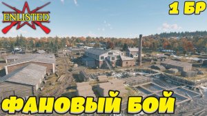 Enlisted - 1 БР Леспромхоз Майский (Уничтожение) Битва за Москву (Без комментариев)