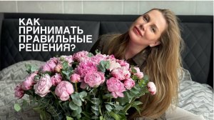 Как принимать правильные решения? Где ориентиры в наше нестабильное время?