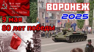 9 Мая. Воронеж. День победы 2025.
