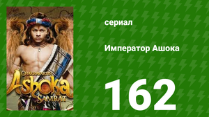 Император Ашока 162 серия (сериал, 2015)