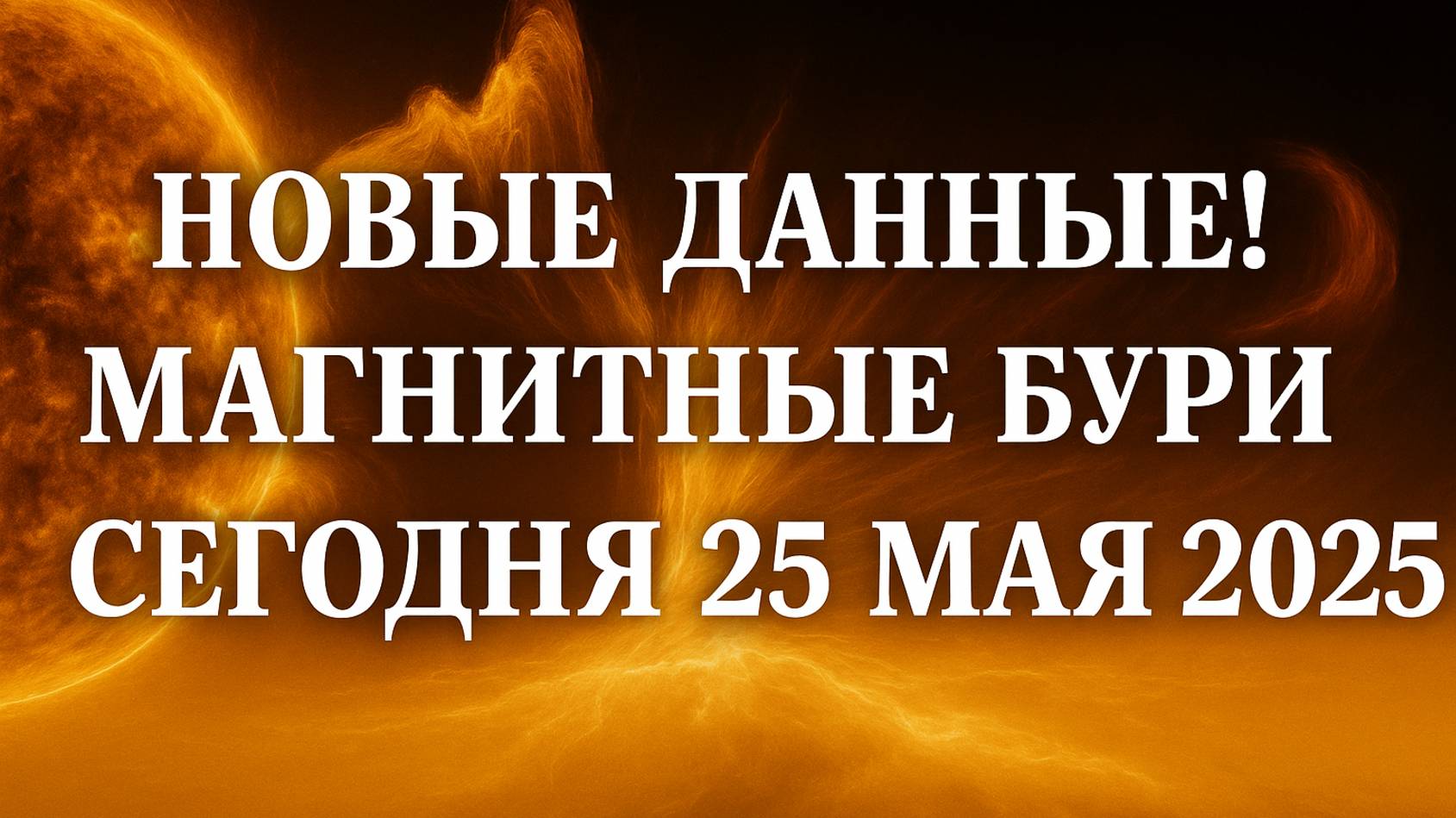 НОВЫЕ ДАННЫЕ! МАГНИТНЫЕ БУРИ СЕГОДНЯ 25 МАЯ 2025!