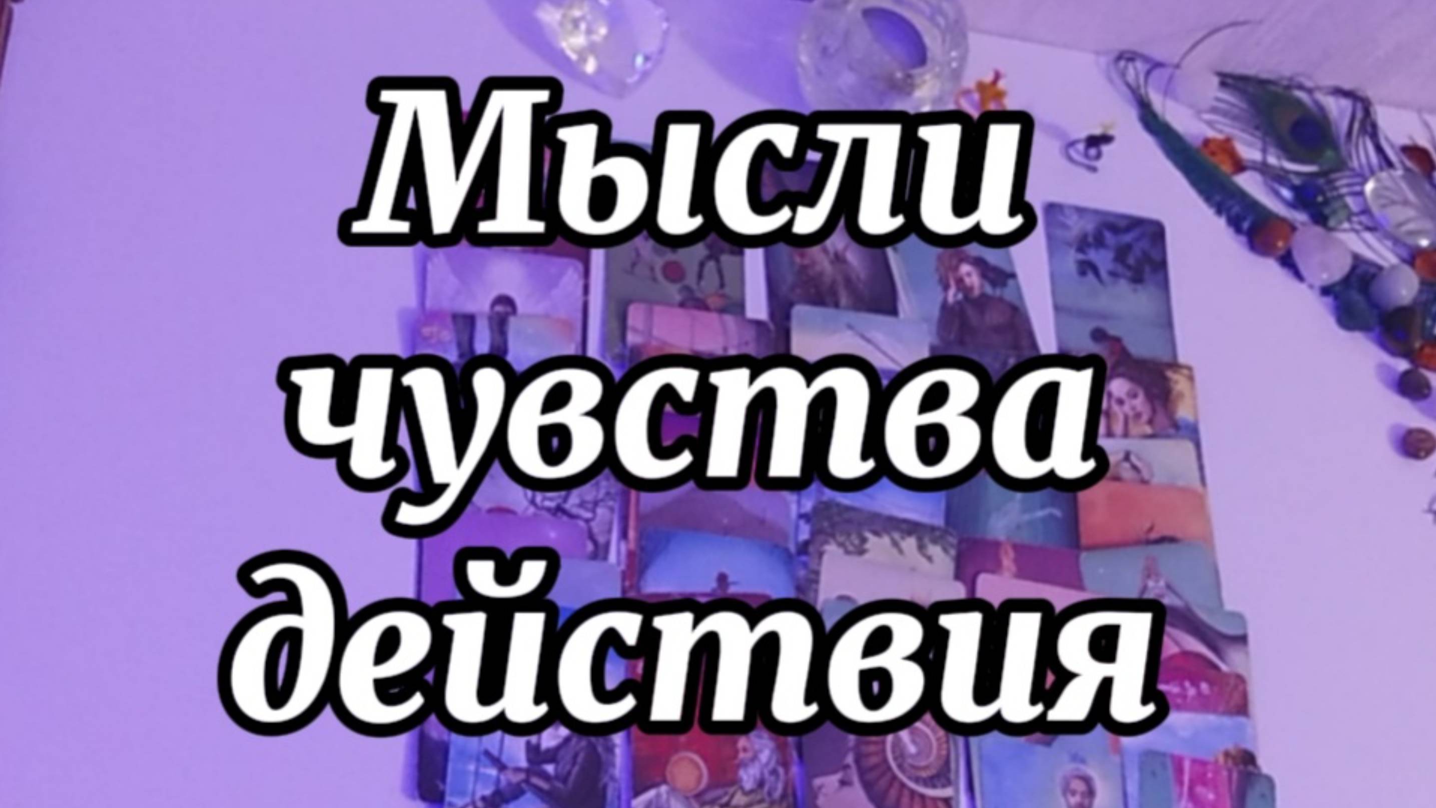 ⚡Мысли, чувства, действия мужчины ❤🔥⚡