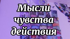 ⚡Мысли, чувства, действия мужчины ❤🔥⚡
