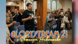 Евгений Никошенко - GloryStream 21