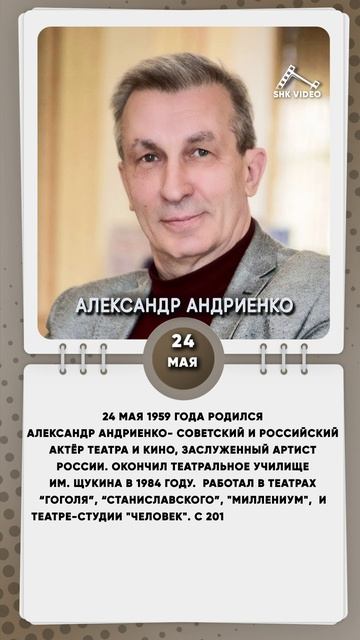 24 мая 1959 года родился Александр Андриенко- советский и российский актёр театра и кино