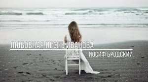 Любовная песнь Иванова