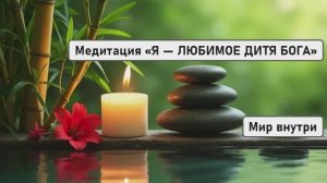 МАГИЯ ИСПОЛНЕНИЯ ЖЕЛАНИЙ | Медитация "Я - ЛЮБИМОЕ ДИТЯ БОГА" Притяни Чудо