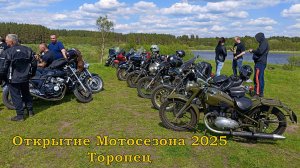 Открытие мотосезона 2025г Торопец