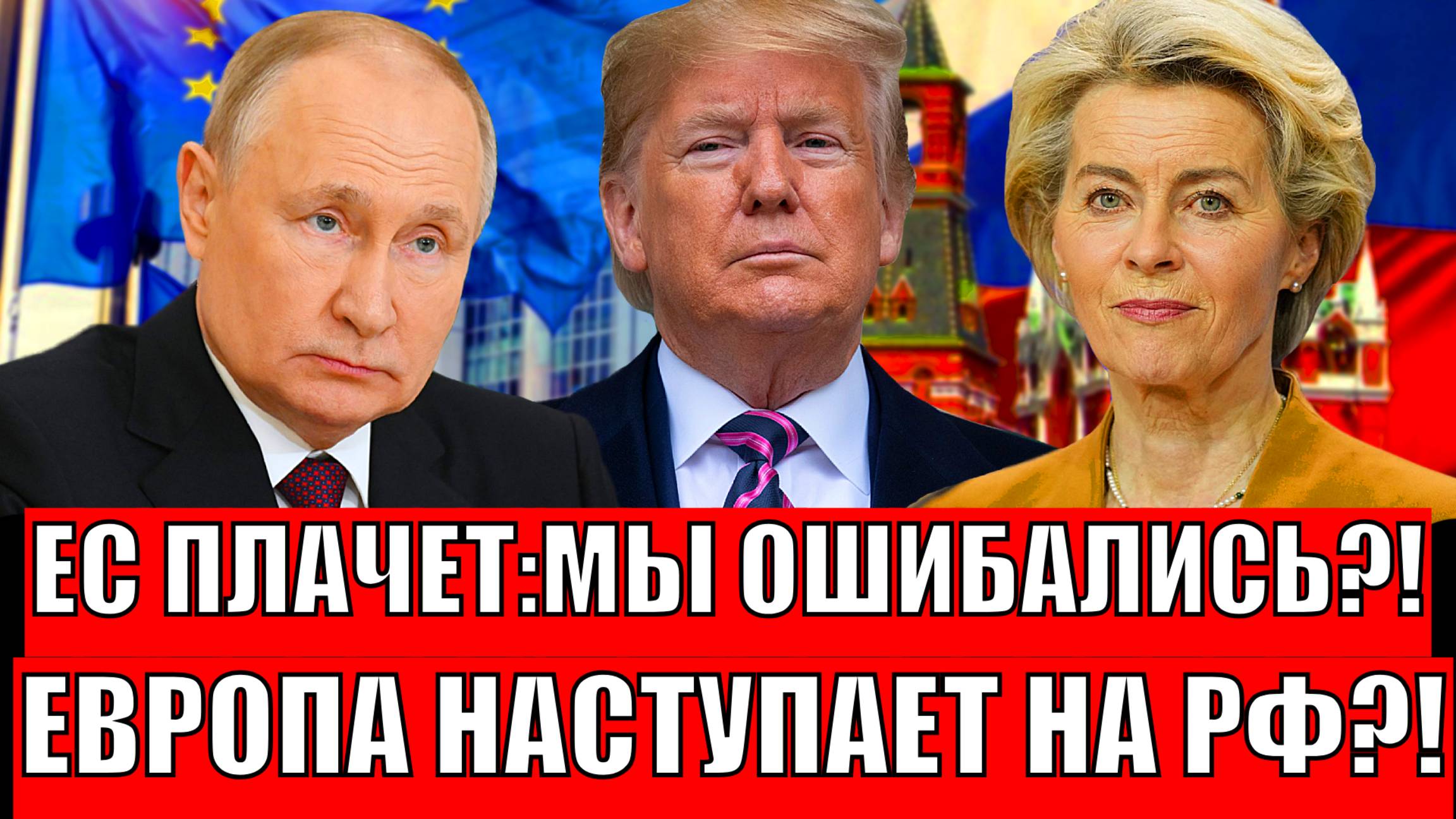 Ошибки прошлого:Настал переломный момент ! Европа готовит новый план против России!