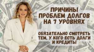 Исследование причин проблем с деньгами на 7 уровнях