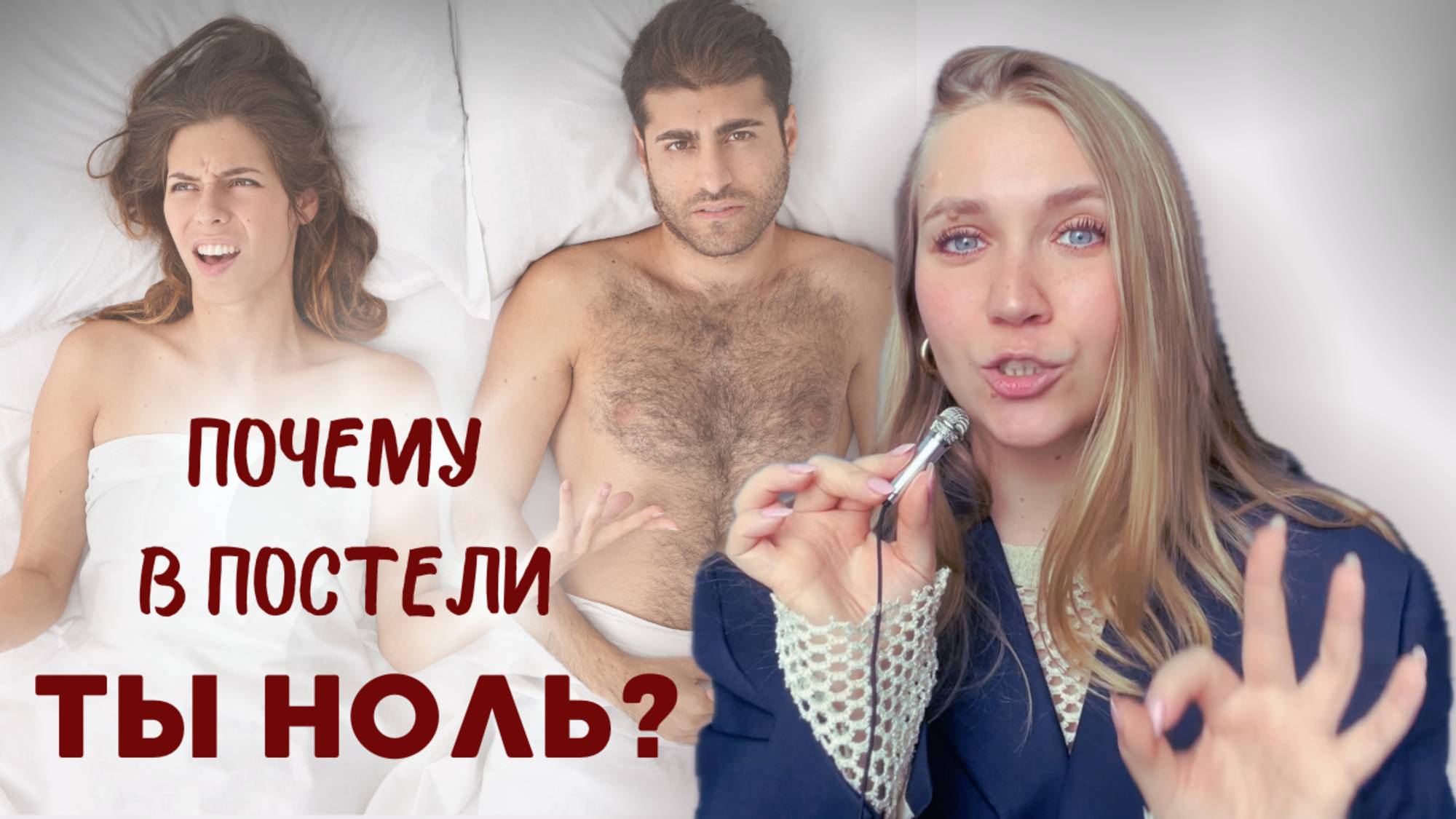 ОШИБКИ, которые ТЫ ДОПУСКАЕШЬ В СЕКСЕ!