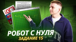 Робот с нуля | Задание 15 ОГЭ информатика | Умскул