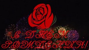 С Днем Рождения Яна! Песня.