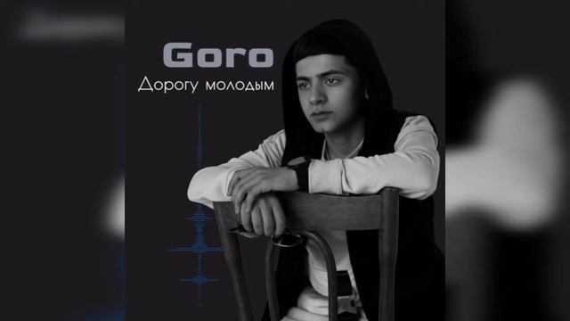 Goro - Дорогу Молодым смотреть онлайн