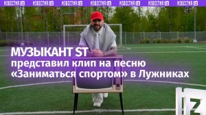 Рэпер ST рассказал о важности продвижения спортивного образа жизни среди детей