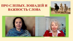 Про слепых лошадей и важность слова