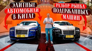 Элитные автомобили в Китае | Разбор рынка подержанных машин