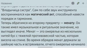 Древнеегипетские инструменты систр и менат. 
Ист-арт-ия