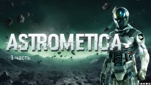 Astrometica 1 серия, часть 1 // Когда дело не бурит