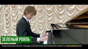 С.Рахманинов "Итальянская полька"; К.Черни – Этюд. Тимофеев Тимофей – ЗЕЛЁНЫЙ РОЯЛЬ