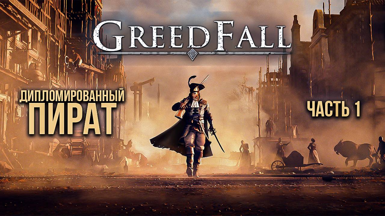 ➤ Greedfall • Часть 1 • Прохождение игры ✓