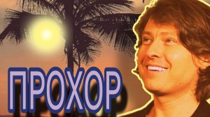 ПРОХОРУ ПИШУТ БАБУШКИ - Песня НЕ Кавер - Радио Безрассудного Дня