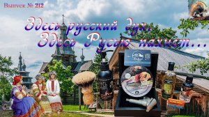 Выпуск № 212. Здесь русский дух, здесь Русью пахнет. ТАЙГАВОДА «Грейпфрут и мята». Станок Эльбрус.