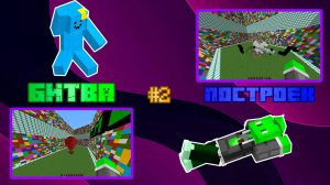 БИТВА ПОСТРОЕК В ИГРЕ МАЙНКРАФТ #2 // Limer AleX_Play Bacak