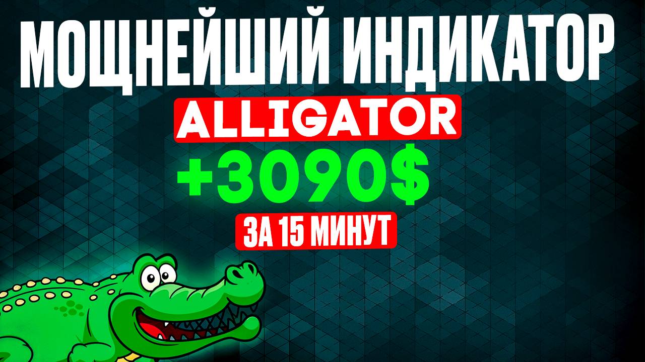 Самая ПРИБЫЛЬНАЯ стратегия ПОКЕТ ОПШЕН на индикаторе Аллигатор | Бинарные опционы обучение