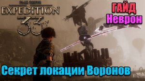 гайд по игре Clair Obscur Expedition 33 скрытый, секретный неврон Хрома - шапелье