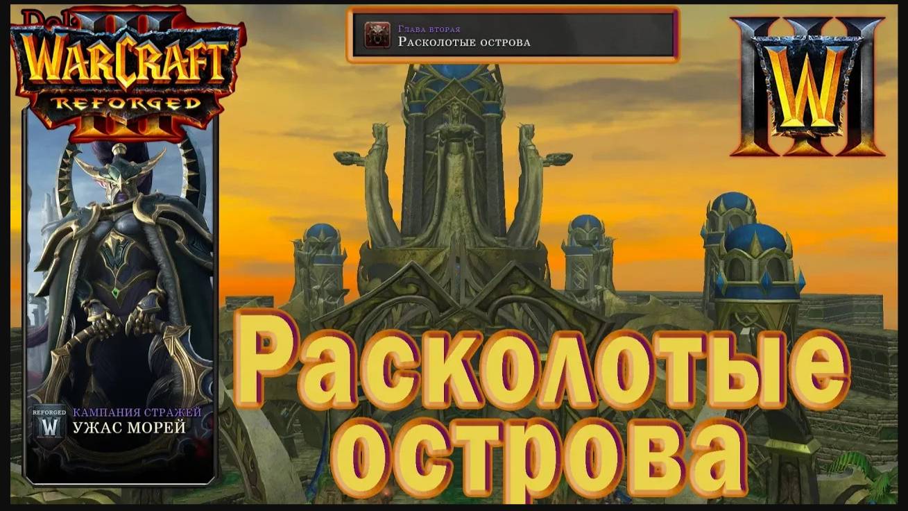 Warcraft 3: Reforged - Ужас морей : Глава вторая - Расколотые острова (3)