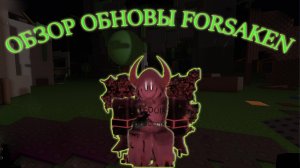 🔥ОБЗОР ОБНОВЫ FORSAKEN🔥  #топыкатегорий