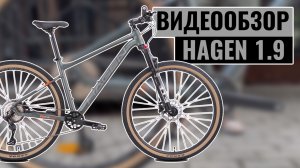 Видеообзор горного велосипеда HAGEN 1.9