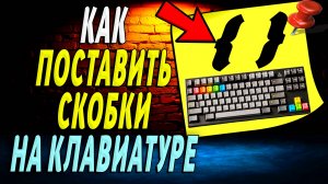 Как поставить скобки на клавиатуре
