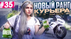 НОВЫЙ РАНГ КУРЬЕРА ГРИН В GTA 5 RP MAJESTIC ПУТЬ НОВИЧКА #35