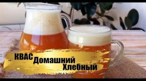 Настоящий Домашний Квас! ДУШИСТЫЙ и АРОМАТНЫЙ квас! Рецепты Кваса! Как приготовить Квас!