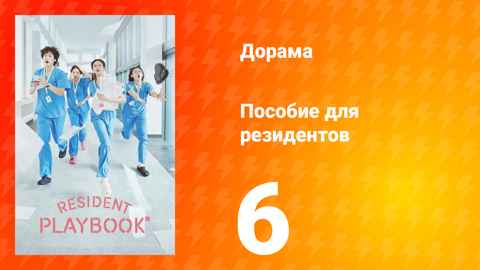 Пособие для резидентов 1 сезон 6 серия