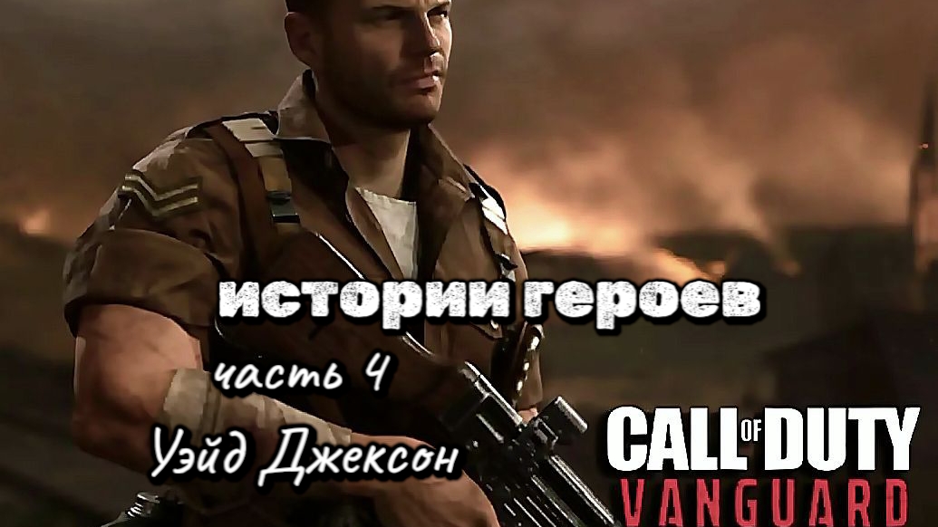 COD VANGUARD, истории, часть 4, Уэйд Джексон