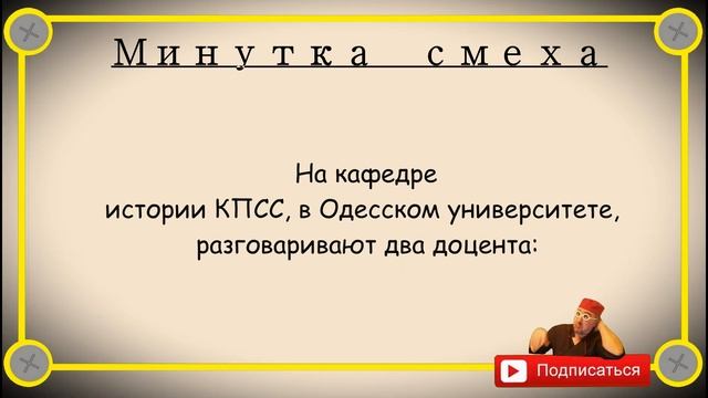 Минутка смеха Отборные одесские анекдоты 467_й выпуск
