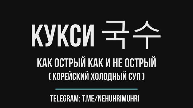 Кукси 국수 как острый как и не острый ( корейский холодный суп )