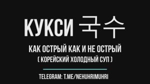 Кукси 국수 как острый как и не острый ( корейский холодный суп )