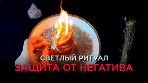 Мощный ритуал по защите от негатива!