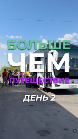 ТАМБОВ «Больше чем путешествие» Шуховцев
