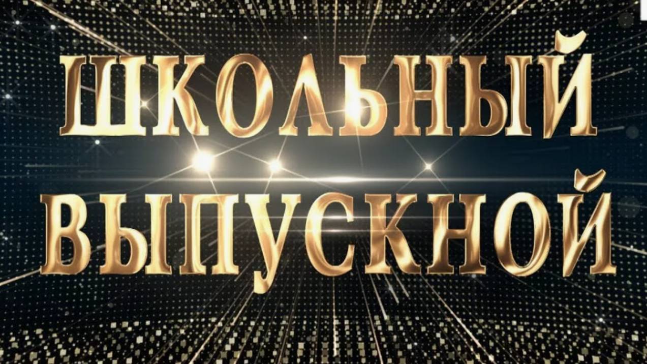 ПОСЛЕДНИЙ ЗВОНОК 2025: ТРОГАТЕЛЬНОЕ ПРОЩАНИЕ СО ШКОЛОЙ! � #выпускник2025