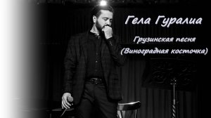 Гела Гуралиа. Грузинская песня/Виноградная косточка. Казань. 20.05.2025.