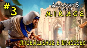 Assassin'S Creed: Mirage #3-Посвящение в Братство