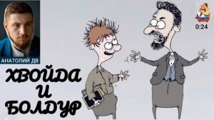 Анатолий ДВ. ХВОЙДА И БОЛДУР