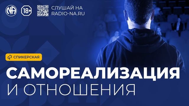 Спикерская «Самореализация и отношения» Анонимные Наркоманы